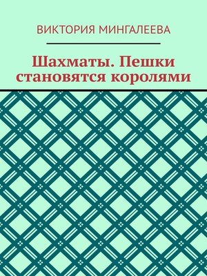 cover image of Шахматы. Пешки становятся королями